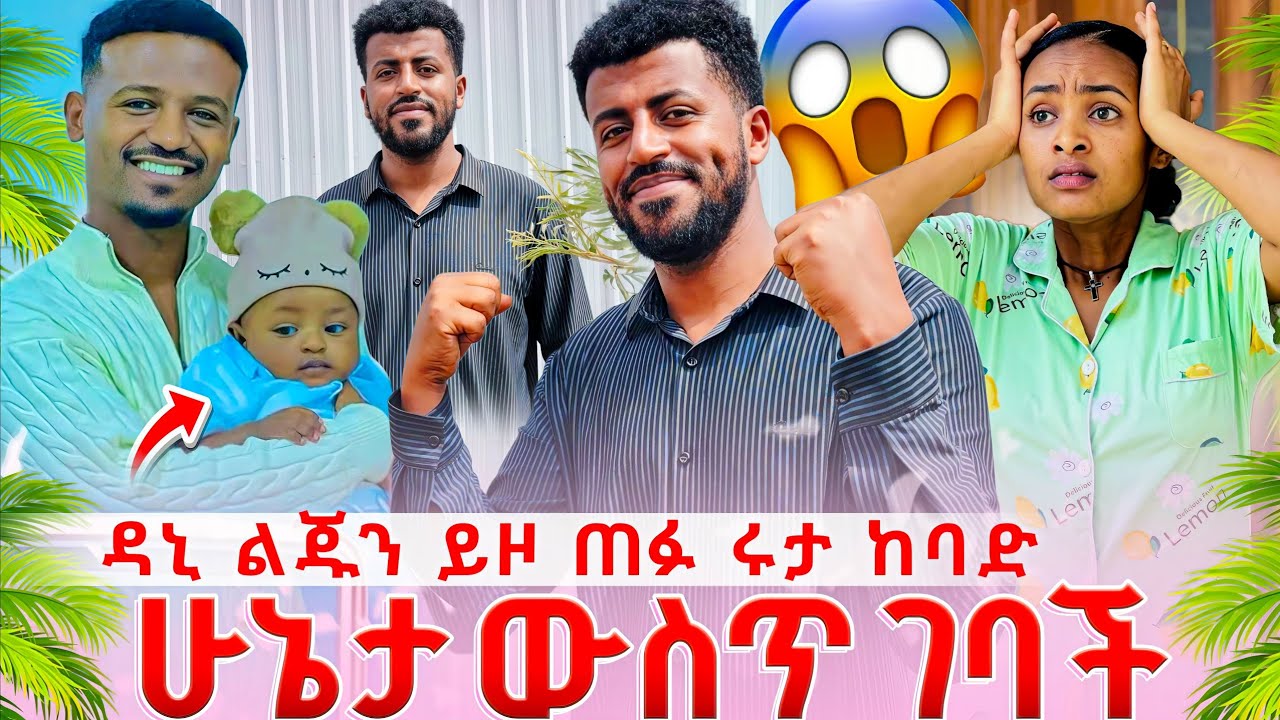 አብርሽ ጨነቀው 😱😱😱😱😱😨😨😨 ሰው ሁሉ ደነገጠ