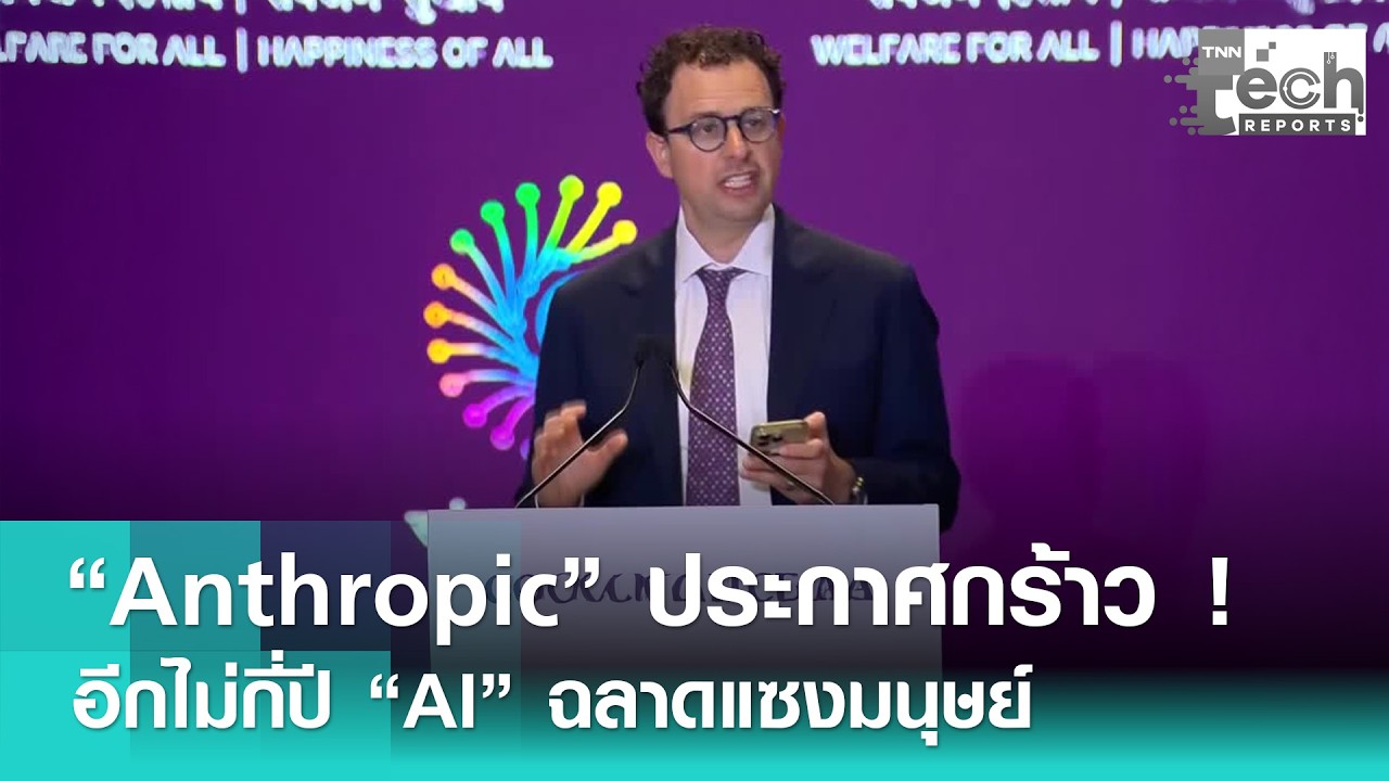 “Anthropic” ลั่นอีกไม่กี่ปี “AI” ฉลาดแซงคน ด้าน UN จี้อย่าให้เป็นแค่ของเล่นคนรวย | TNN Tech Report