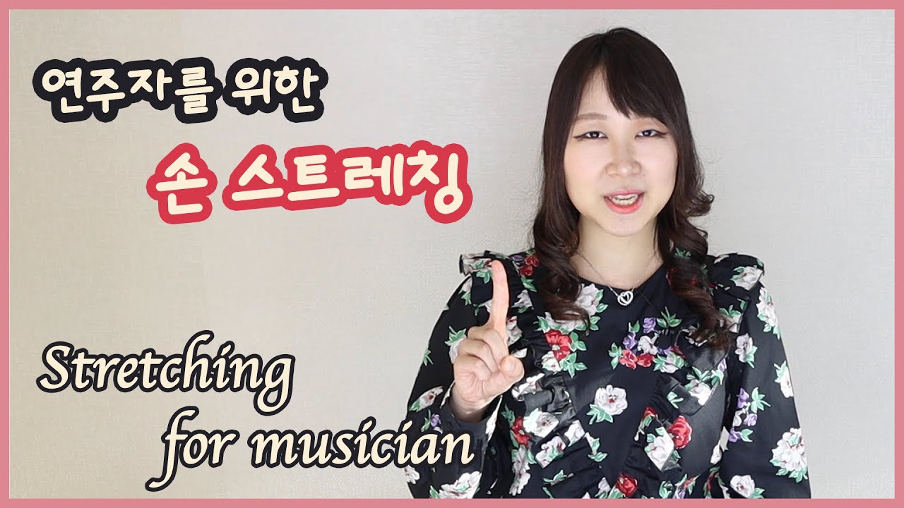 내가 이것을 좀 더 빨리 알았더라면.. Stretching for musician