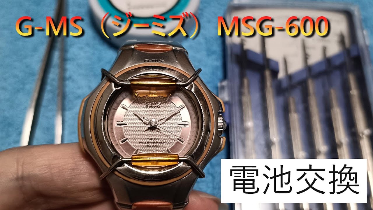 G-MS（ジーミズ）MSG-600 電池交換をやってみた#G-MS#ジーミズ#カシオ#CASIO#Baby-G#腕時計