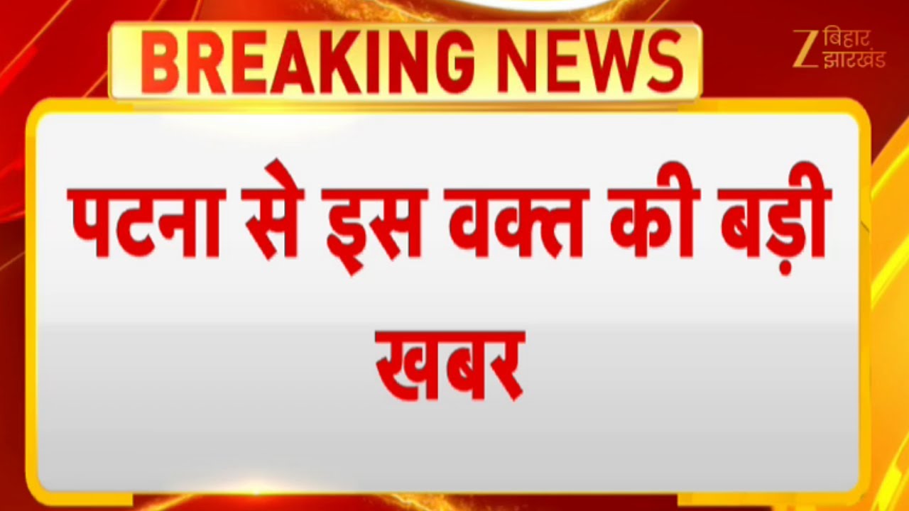 Bihar News LIVE :  विधायकों की खरीद फरोख्त मामले में EOU का एक्शन
