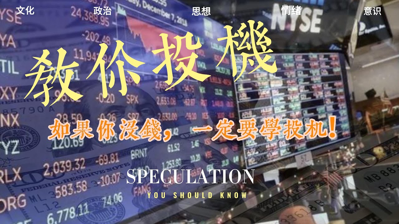投機的本質是什麼，我們爲什麼要觀物如實，如何正確看待投機，如果你正在處於睏境中，那麼學會投機將受益終生