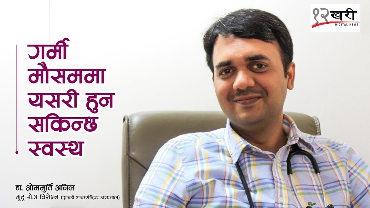 गर्मी मौसममा यसरी हुन सकिन्छ स्वस्थ | Dr. Om Murti Anil