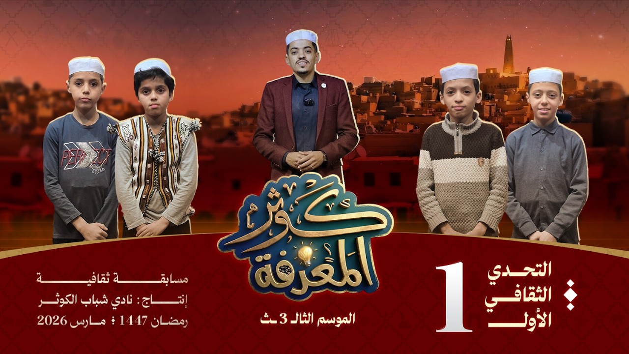 كوثر المعرفة - الموسم الثالث | رمضان 1447 | الحلقة الأولى