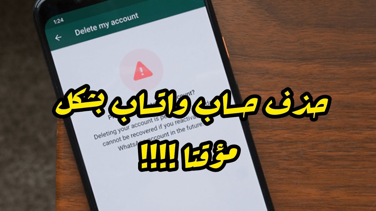 حذف حساب الواتس اب مؤقتا بكل سهولة بدون برامج 2024
