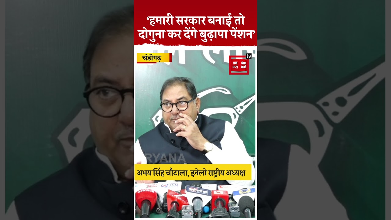 Abhay Chautala का वादा, अगर 2029 में INLD सरकार बनीं तो डबल करेंगे बुढ़ापा पेंशन के पैसे
