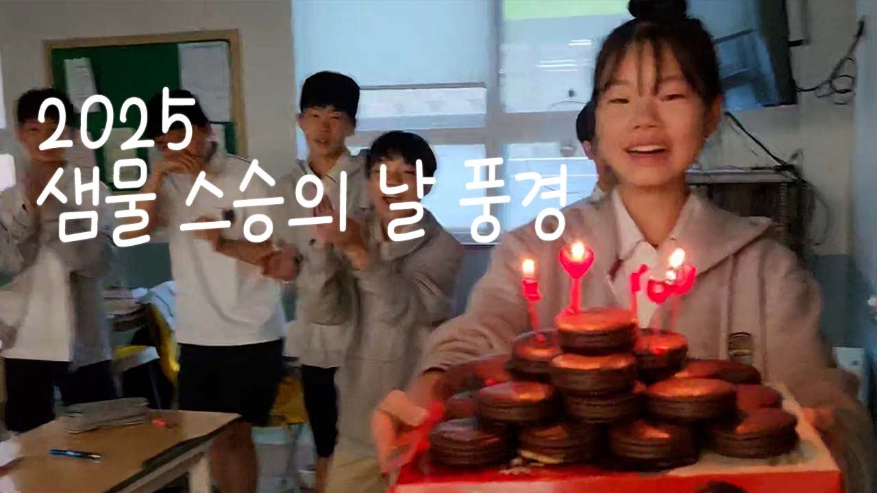 2025 샘물 #스승의날 #샘물중고등학교 #은혜샘물초등학교 #은혜샘물유치원