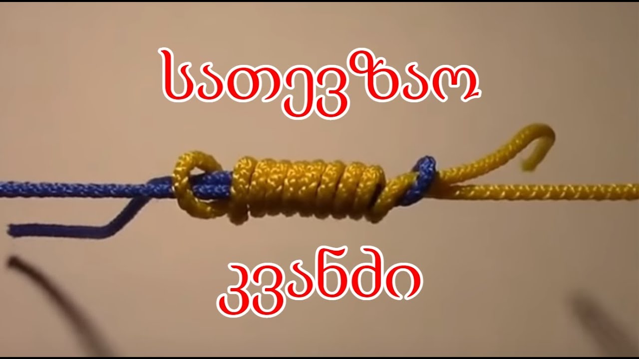 (ზღვის კვანძი) სათევზაო კვანძი ნემსკავისთვის @N1FISHINGG