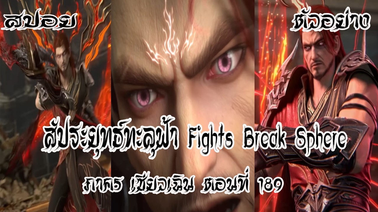 สปอย ตัวอย่าง  สัประยุทธ์ทะลุฟ้า  ภาค 5  ตอนที่190   Battle Through The Heaven #สัประยุทธ์ทะลุฟ้า