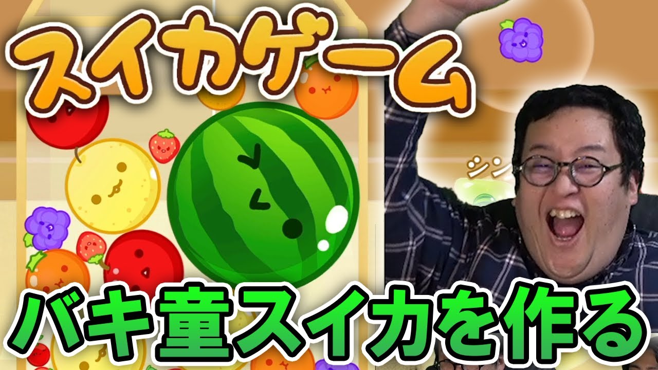 バキ童がスイカゲームを初見プレイ！一発目で奇跡が・・・！【VS土岡】