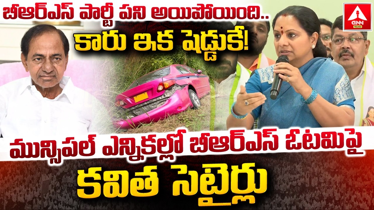 బీఆర్ఎస్ పార్టీ పని అయిపోయింది..కారు ఇక షెడ్డుకే..! | Kavitha Satirical Comments On BRS Party