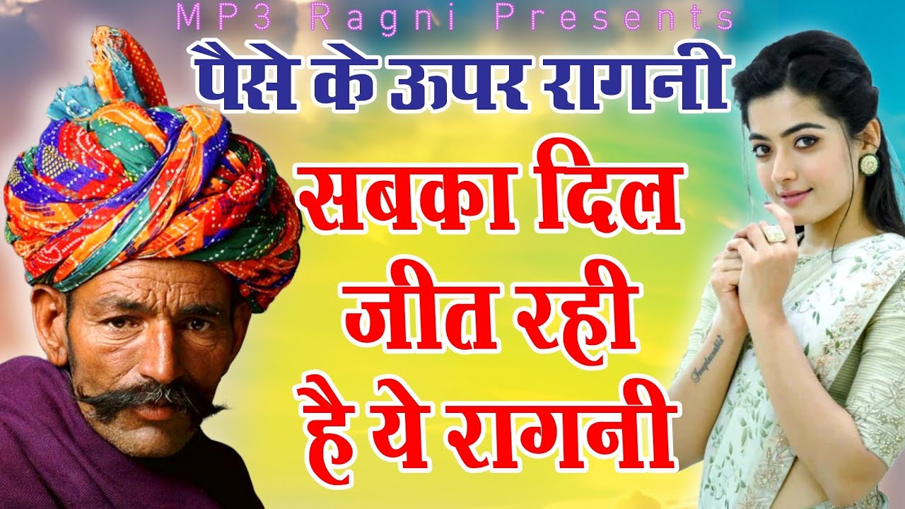 दुनिया केवल पैसे की भूखी है | आज के समय की बेहतरीन रागनी | Dehati Ragni, Mp3, ~ Haryanvi, Ragnani ||