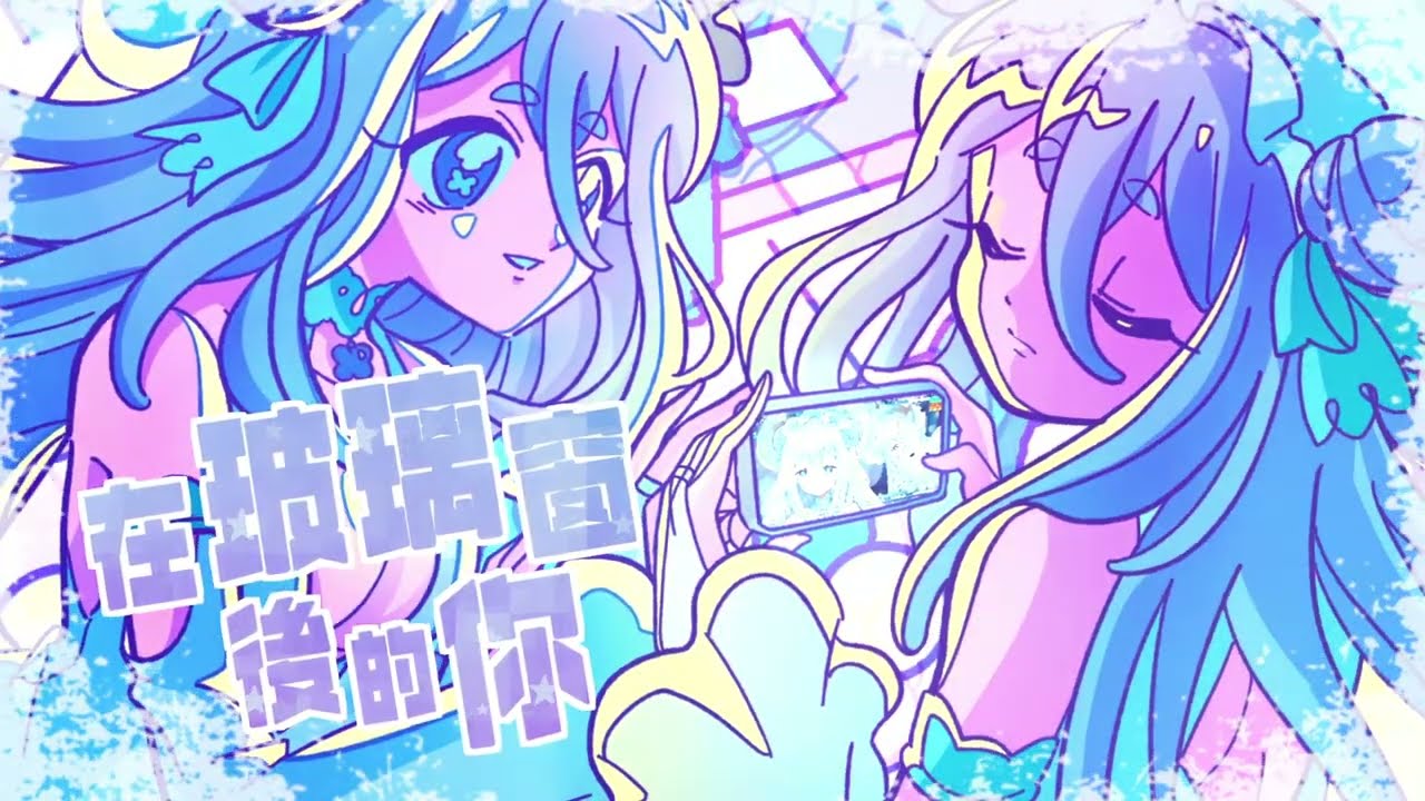【原創歌曲】在玻璃窗後的你【朵璃安Dorian】在你眼裡 我似真實又虛迷 若即若離