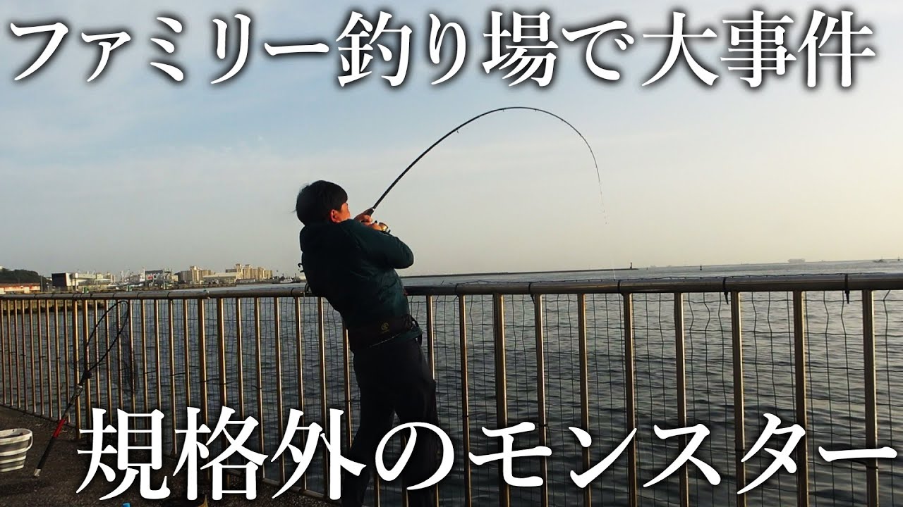 ファミリー釣り場に実在する難攻不落の巨大魚をついに釣り上げました