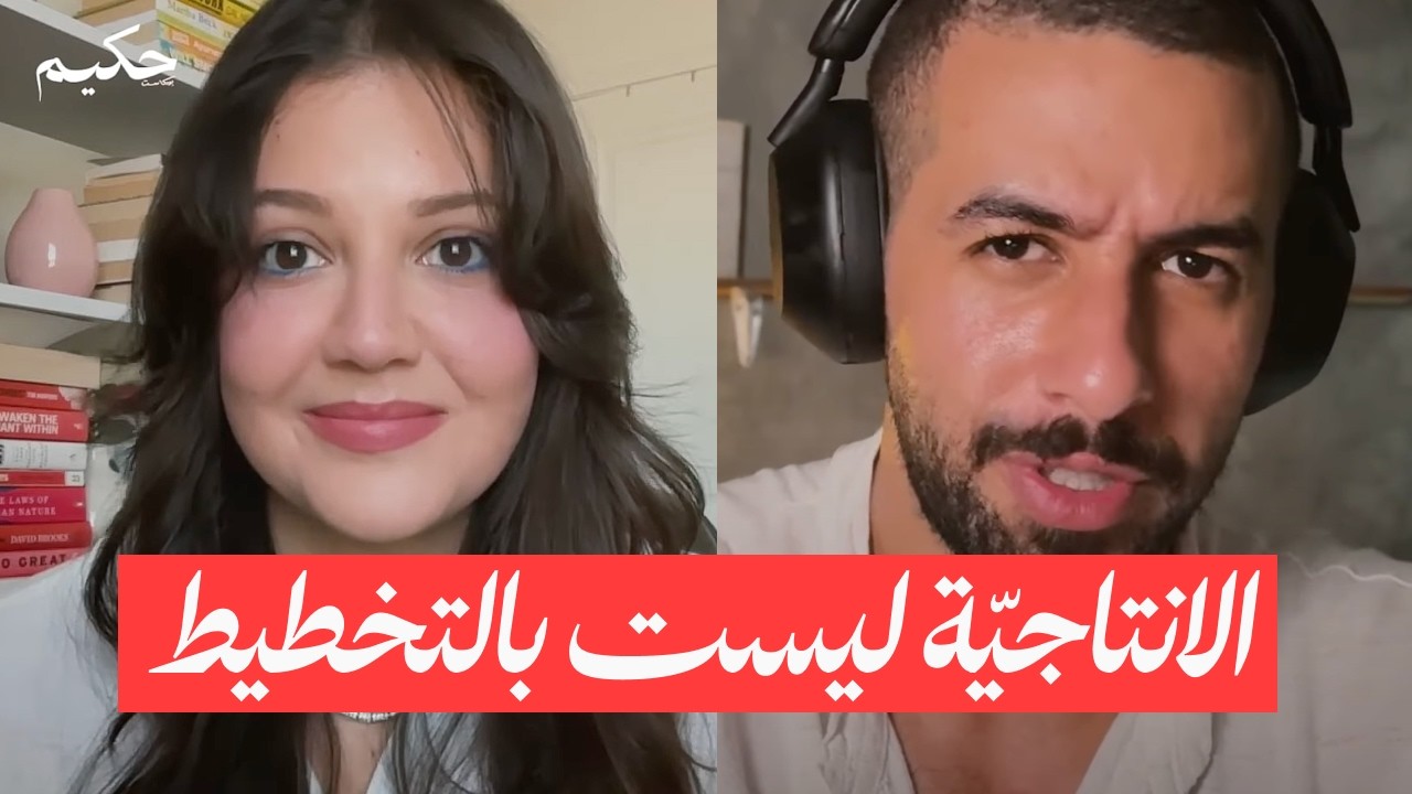 كيف تحول علاقتك بذاتك وتحقق أهدافك بمرونة وانتاجية  | بودكاست حكيم 🎙️ الحلقة 51 مع فرح 