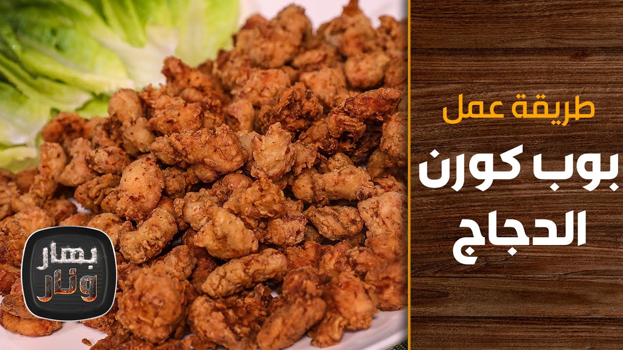 طريقة عمل بوب كورن الدجاج من الشيف إمتياز الجيتاوي - بهار ونار