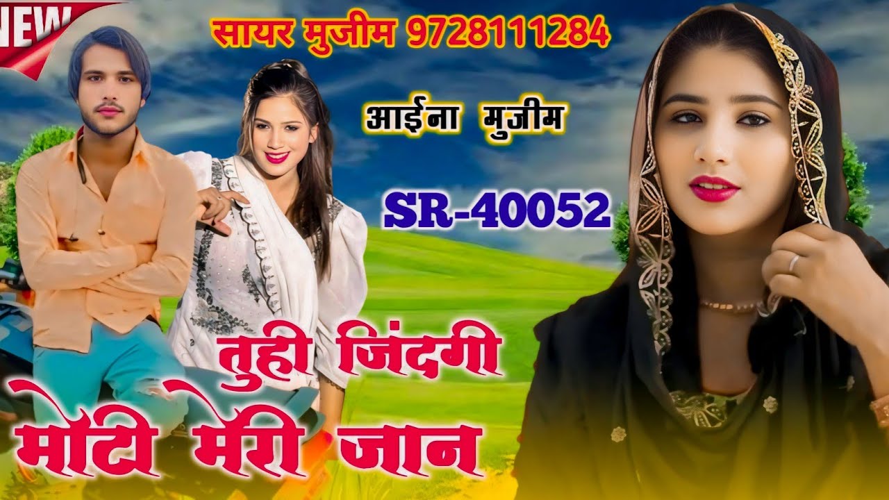 तुही जिंदगी मोटी मेरी जान | SR 40052 Aaina Singer | Sayar Mujeem New mewati Trending song | Hit Song