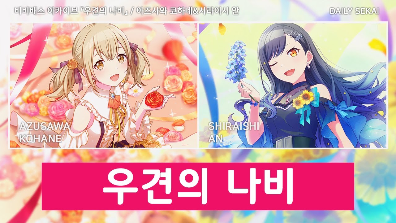 [프로세카] 비비배스 아카이브 『우견의 나비』 / 코하네&안 파트별가사