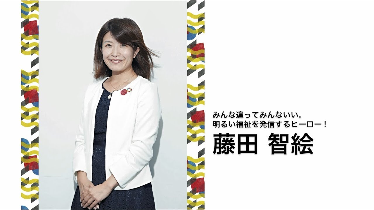 社会福祉HERO'Sプレゼン一藤田 智絵さん(社会福祉法人柚の木福祉会)