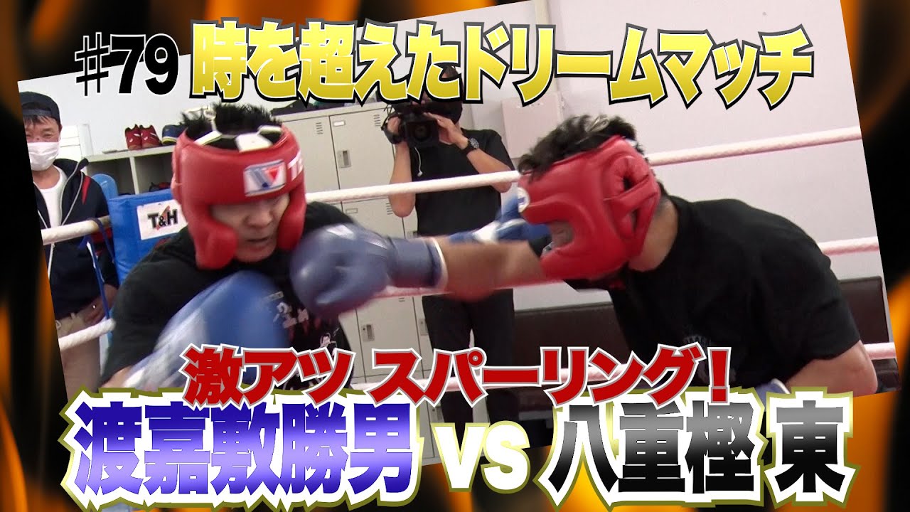 Vol.79【時を超えたドリームマッチ 渡嘉敷勝男vs八重樫東】元軽量級世界王者同士の激アツスパー！
