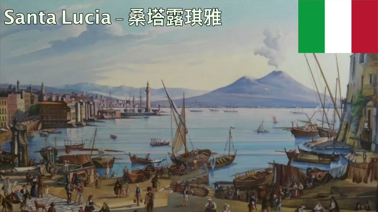 Santa Lucia (Italian folk song Eng and Chinese subs) - 桑塔露琪雅 (義大利民謠 中英翻譯字幕)