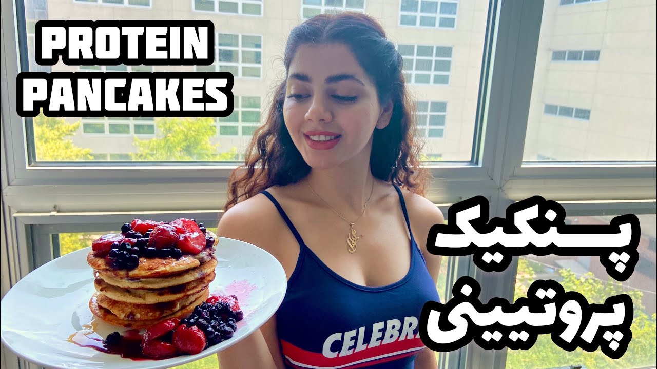 پنکیک پروتیینی Protein Pancakes