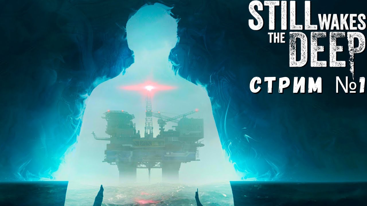 СТРИМ №1🌊Прохождение Still Wakes the Deep