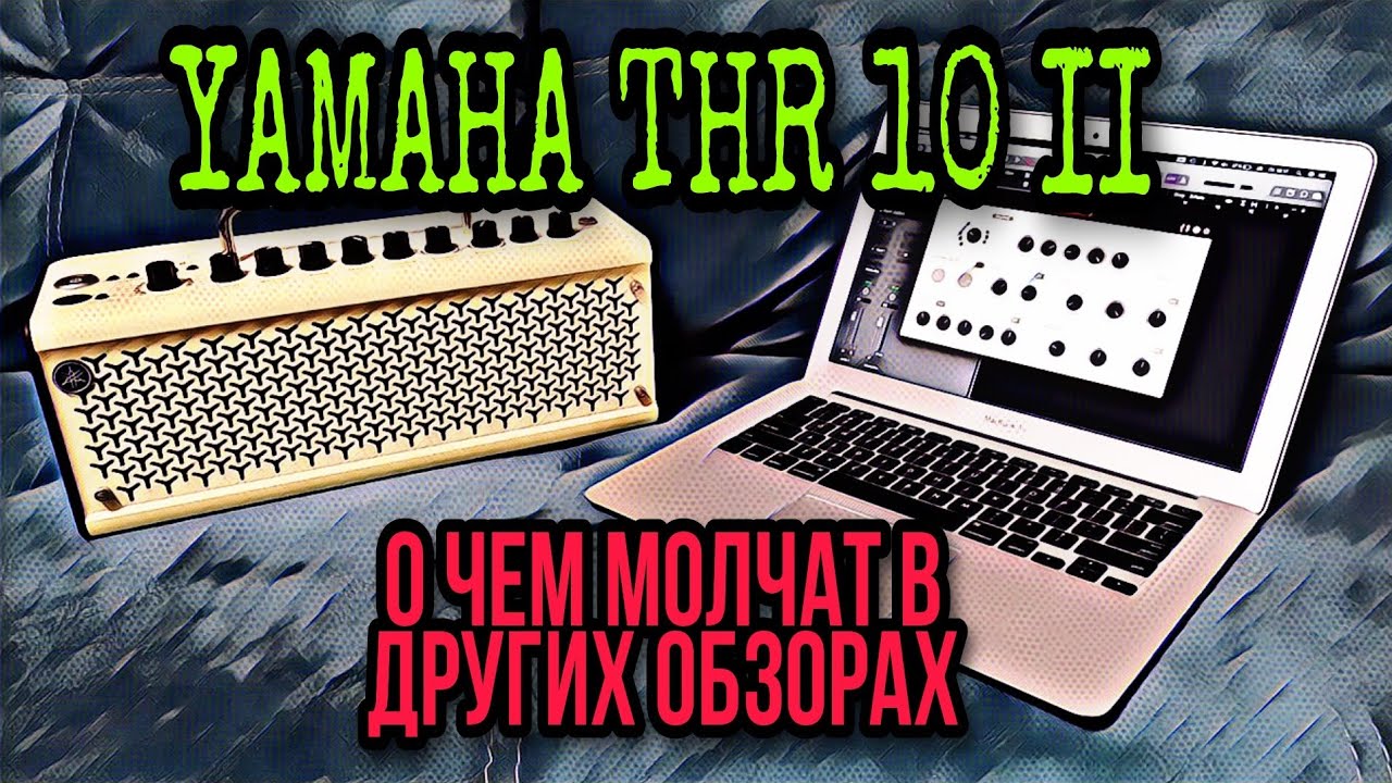 Обзор гитарного комбика YAMAHA THR10II