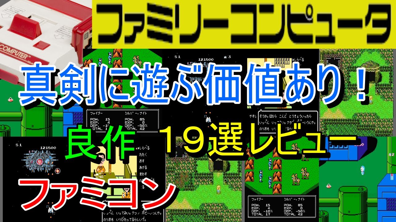 【ファミコン】真剣に遊ぶ価値あり！良作１９選レビュー【FC】