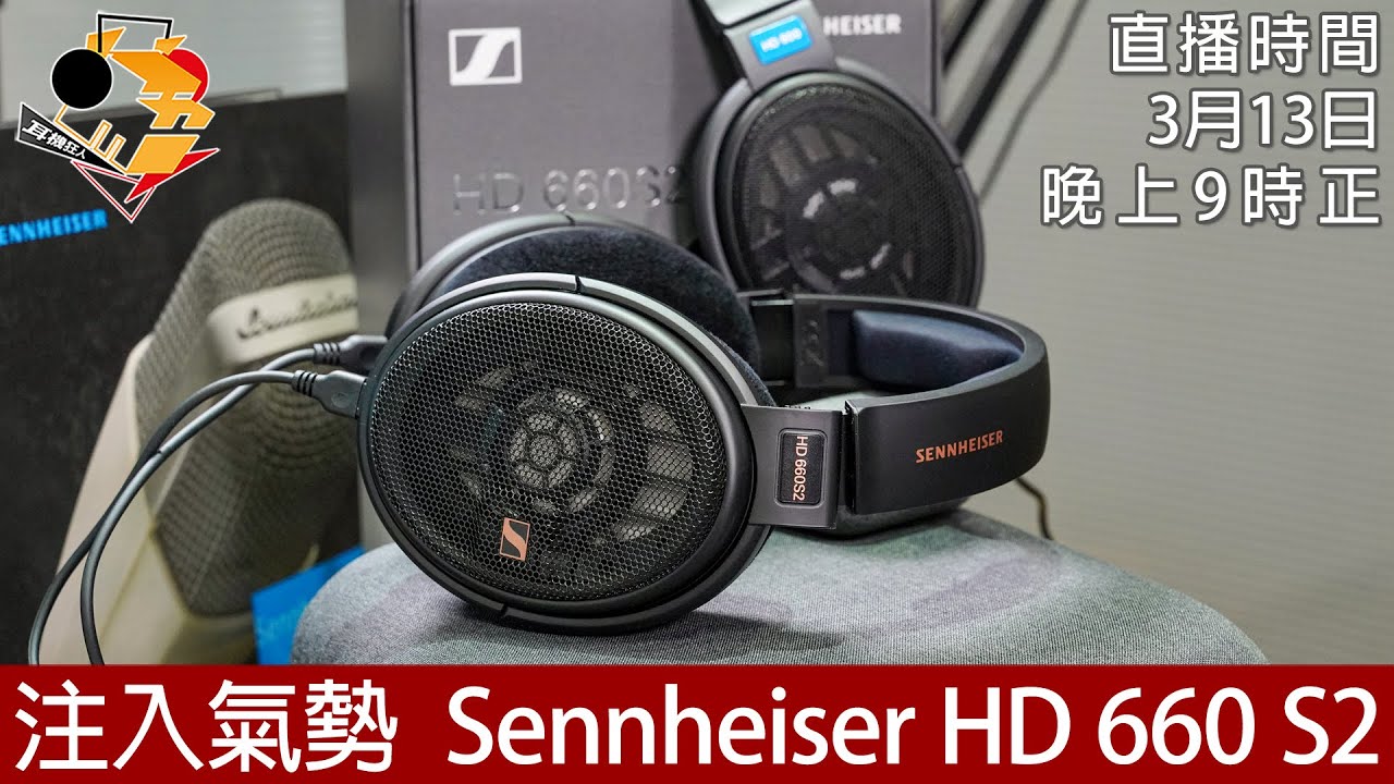 [ 周一直播 + 每周新聞 ] 注入氣勢  Sennheiser HD 660S2