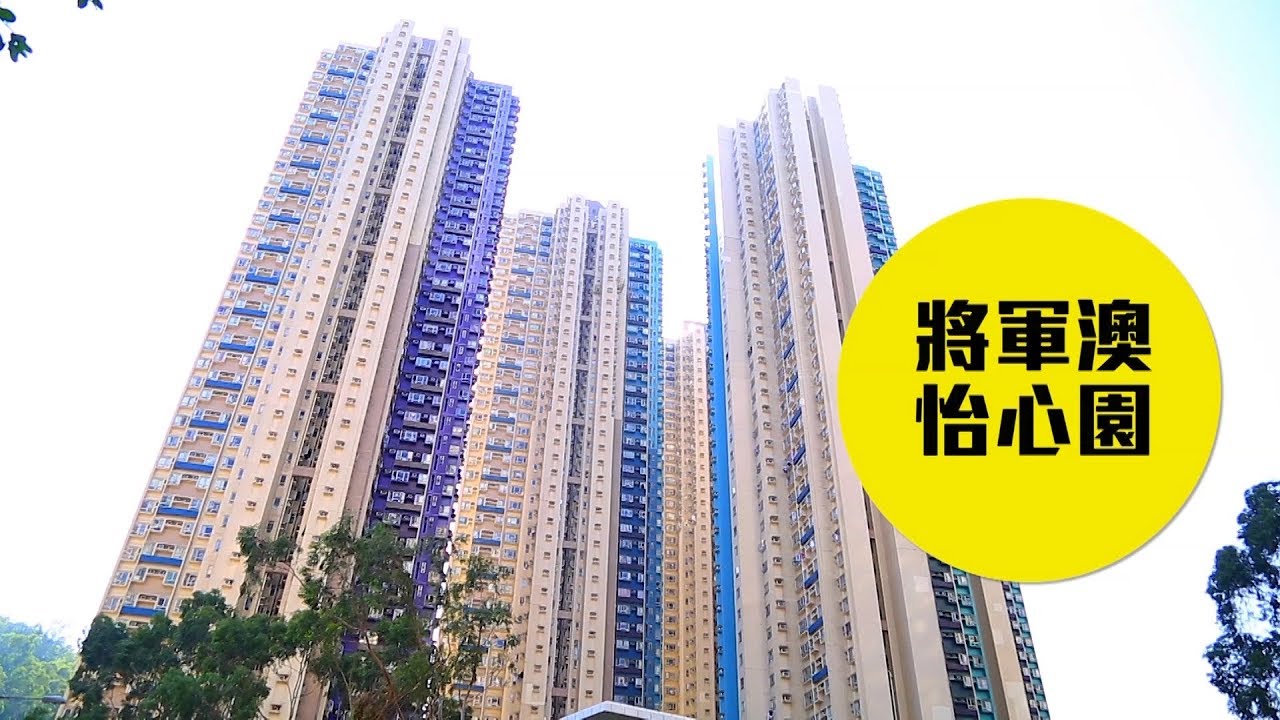 【怡心園】 將軍澳入場版私樓