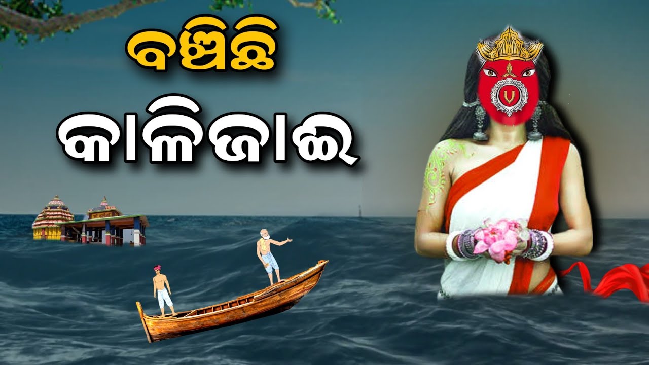 Maa Kalijai Real Story Chilika Lake Odisha !! Chilika Kalijai Odisha