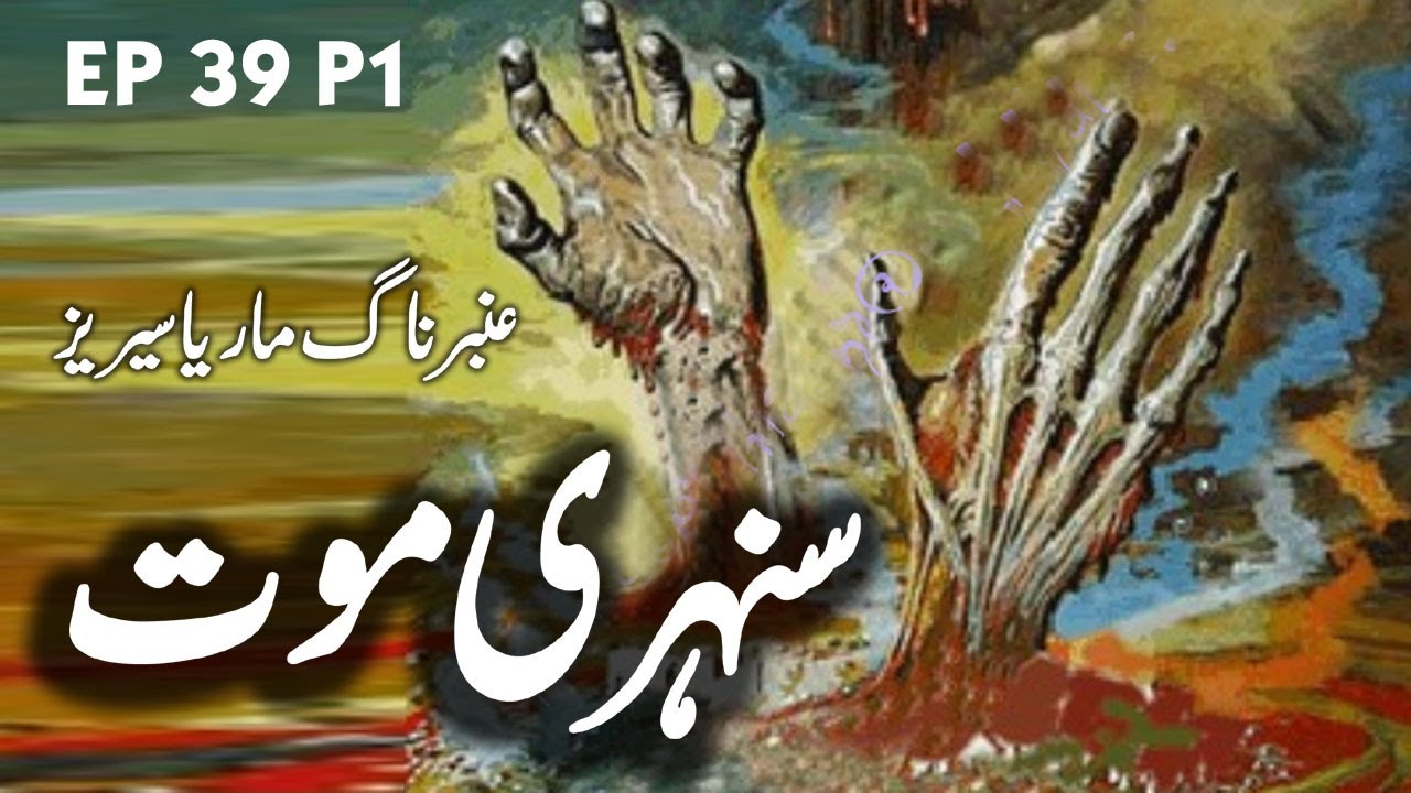 Amber Naag Maria || Sunehri Mout  || EP 39 Part 1 || Urdu Hindi Horror Story