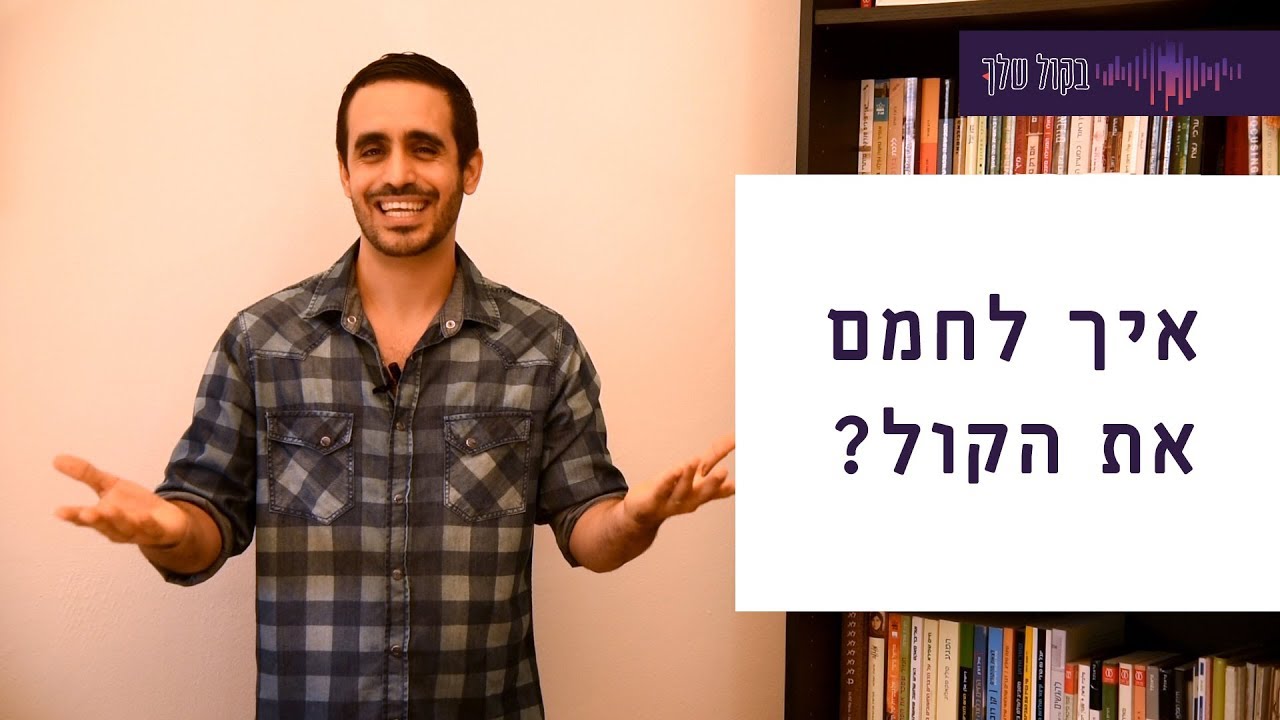 בקול שלך - איך לחמם את הקול? - עידן ויצנר
