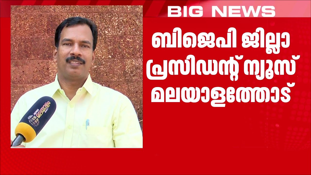 ബേപ്പൂരിൽ മത്സരം എൽഡിഎഫും ബിജെപിയും തമ്മിൽ; അൻവർ എക്കാലത്തും രാഷ്ട്രീയത്തിന് അപമാനം:Adv പ്രകാശ് ബാബു