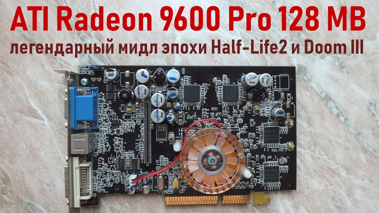 ATI Radeon 9600 Pro - легендарный мидл эпохи Half-Life 2 и Doom III, который тянул S.T.A.L.K.E.R.