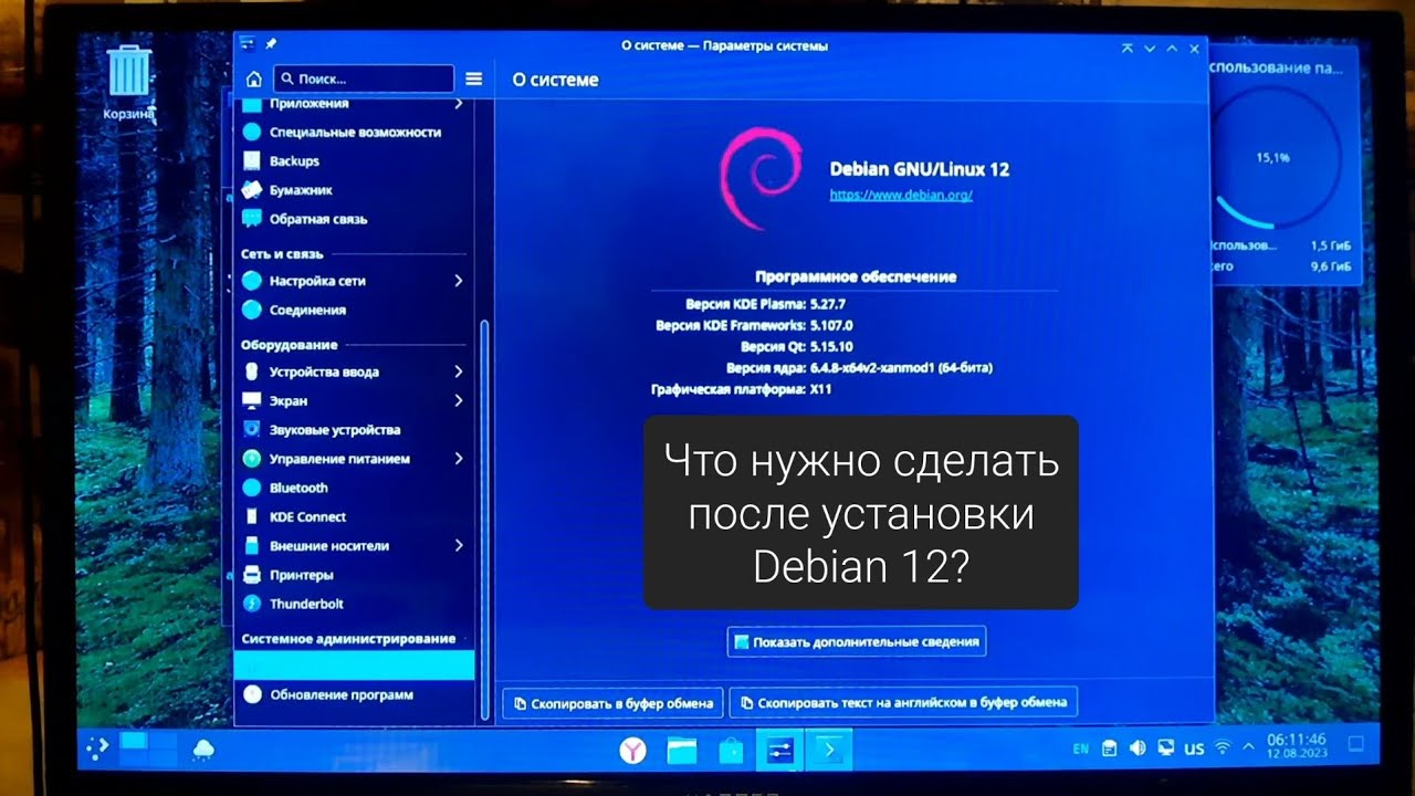 Что нужно сделать после установки Debian 12? Мои советы и рекомендации