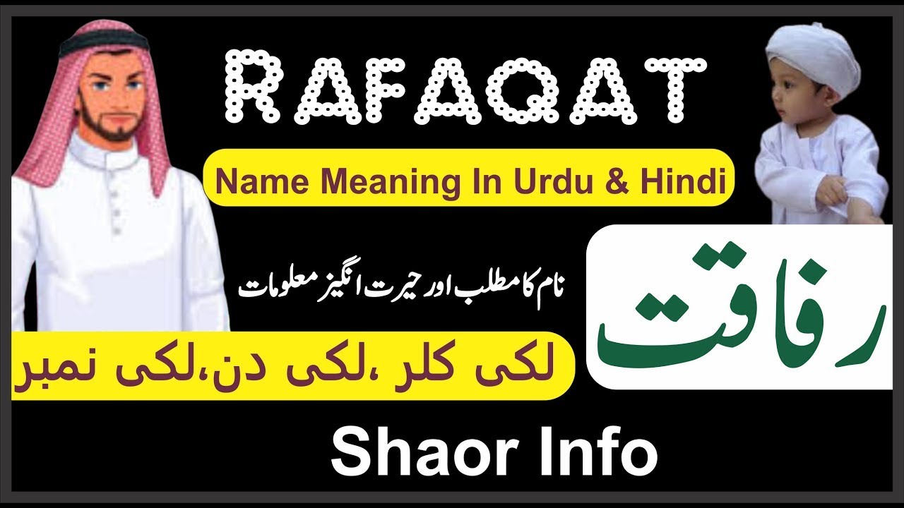 Rafaqat Name Meaning In Urdu Shaor Info || Rafaqat Naam ka Matlab Shaorinfo || رفاقت نام کا مطلب