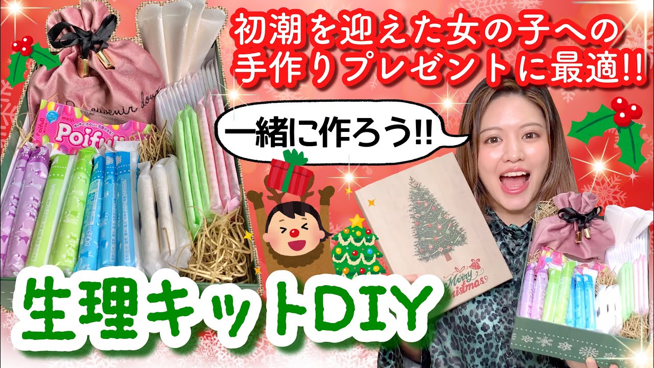 【生理でDIY】初めて生理が来た女の子へ送る手作りプレゼント♡【クリスマス】