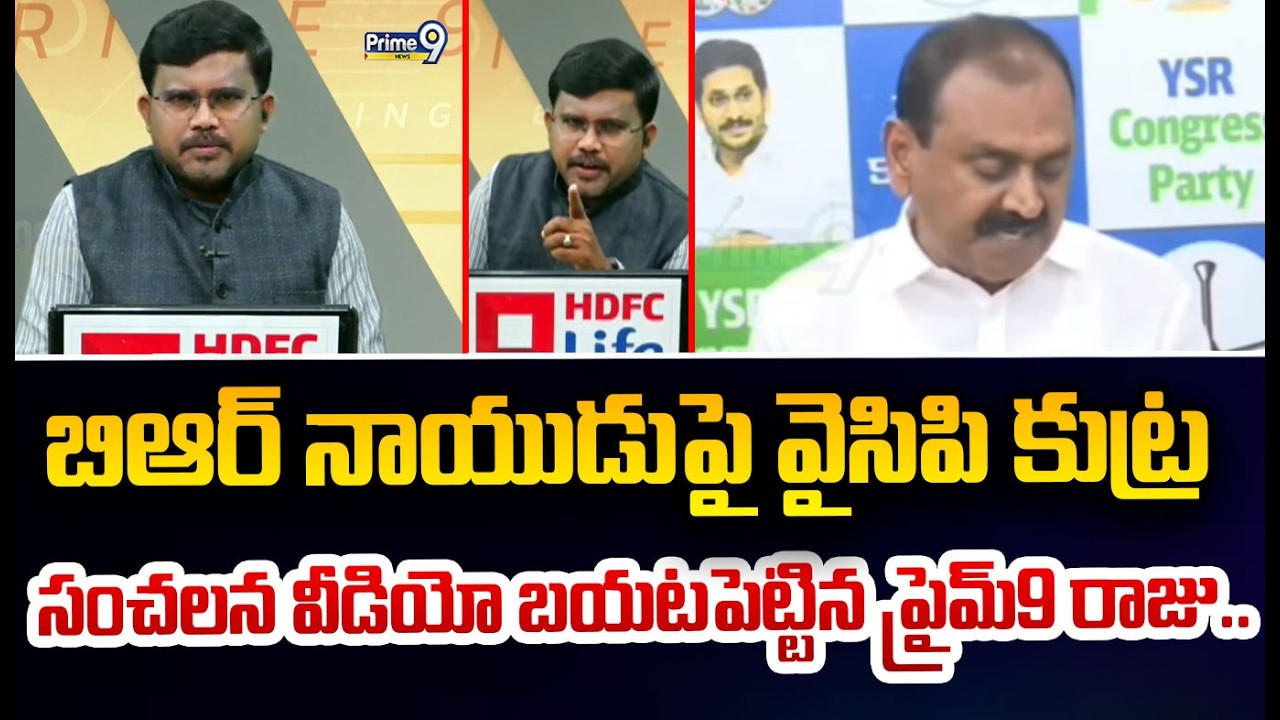 బిఆర్ నాయుడుపై వైసిపి కుట్ర సంచలన వీడియో బయటపెట్టిన ప్రైమ్9 రాజు.. | Bhumana Karunakar Reddy