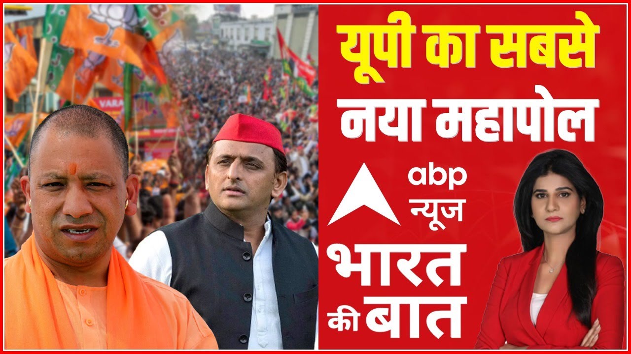 UP में किसकी बनेगी सरकार ? | SP Vs BJP | Elections 2022 | ABP News