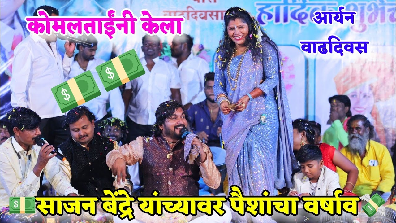 😍💵कोमलताईंनी केला साजन बेंद्रे यांच्यावर पैशांचा वर्षाव 💸🥰 आर्यन वाढदिवस🎂Aryan birthday🎂18 October