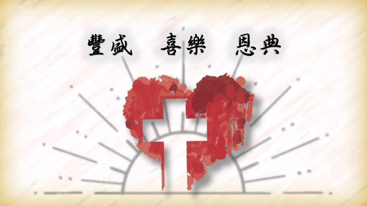 豐盛 喜樂 恩典｜紀美娟 (114.12.25)