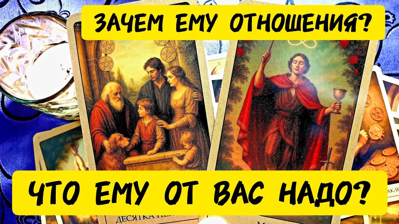 💥🚀ЗАЧЕМ ЕМУ ОТНОШЕНИЯ 🤔 С ТОБОЙ🔥ЧТО ЕМУ НАДО❗Ты как думаешь 🤔 Ему можно доверять ❓#таро #tarot #топ 