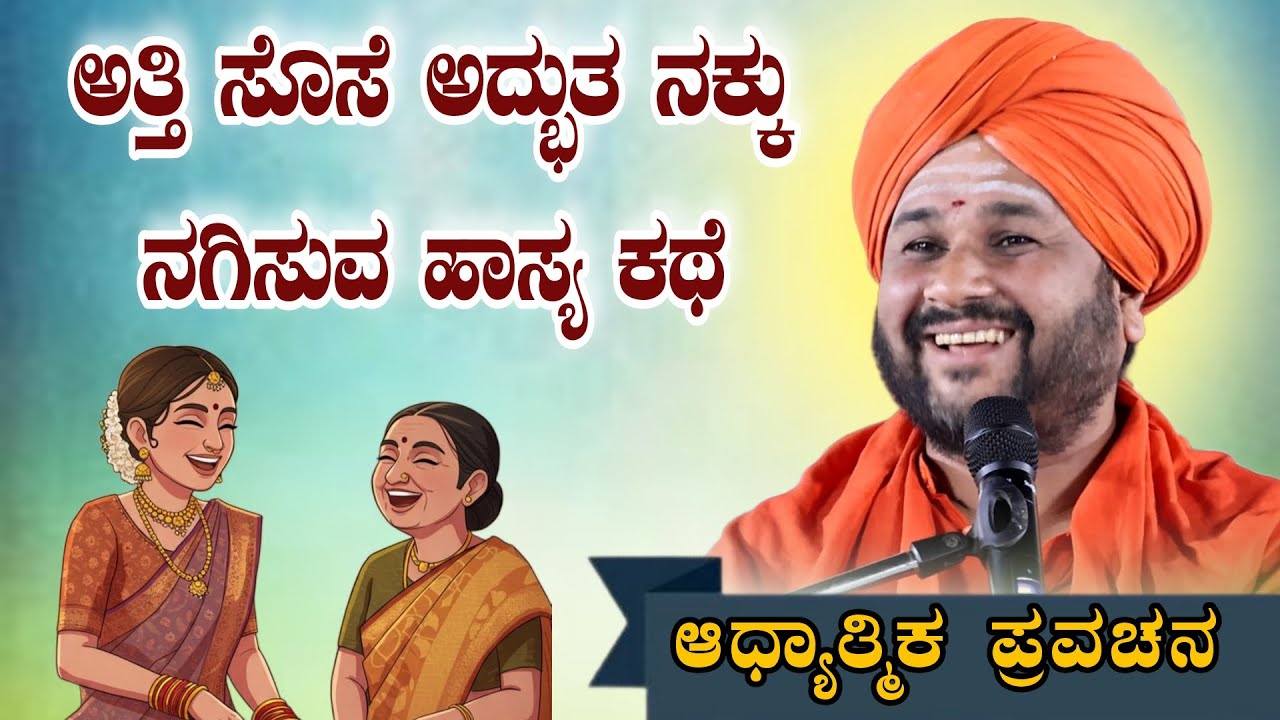 ಅತ್ತಿ ಸೊಸೆ ಅಧ್ಬುತ ನಕ್ಕು ನಗಿಸುವ ಹಾಸ್ಯ ಕಥೆ ಆಧ್ಯಾತ್ಮಿಕ ಪ್ರವಚನ KANNADA PRAVACHANA VIDEO #Pravachanavideo