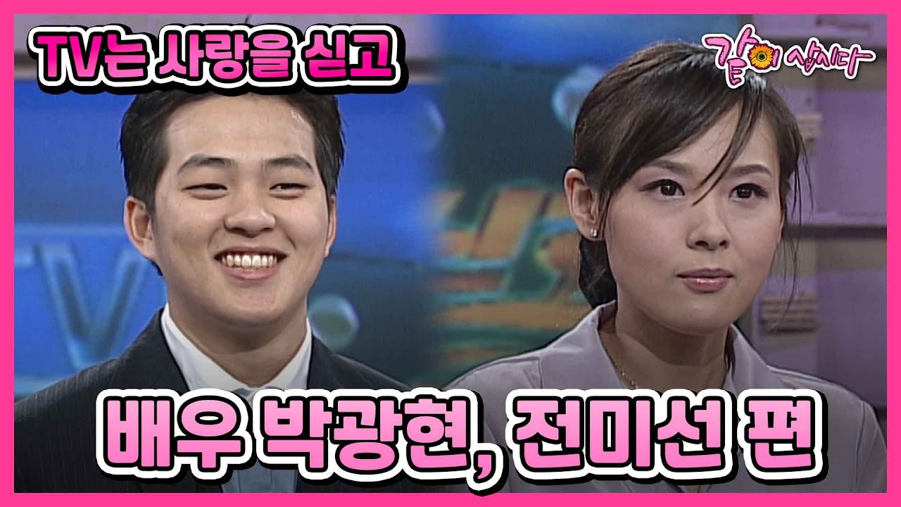 [TV는사랑을싣고] 배우 박광현, 전미선의 첫사랑 찾기 I KBS 2001.02.11 방송