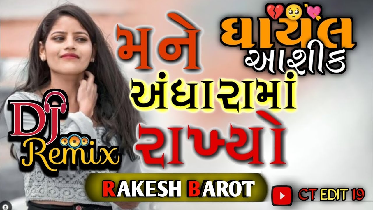મને અંધારામાં રાખ્યો dj remix songs gujrati rakesh barot new song remx 2025 2026 dj remix songs 
