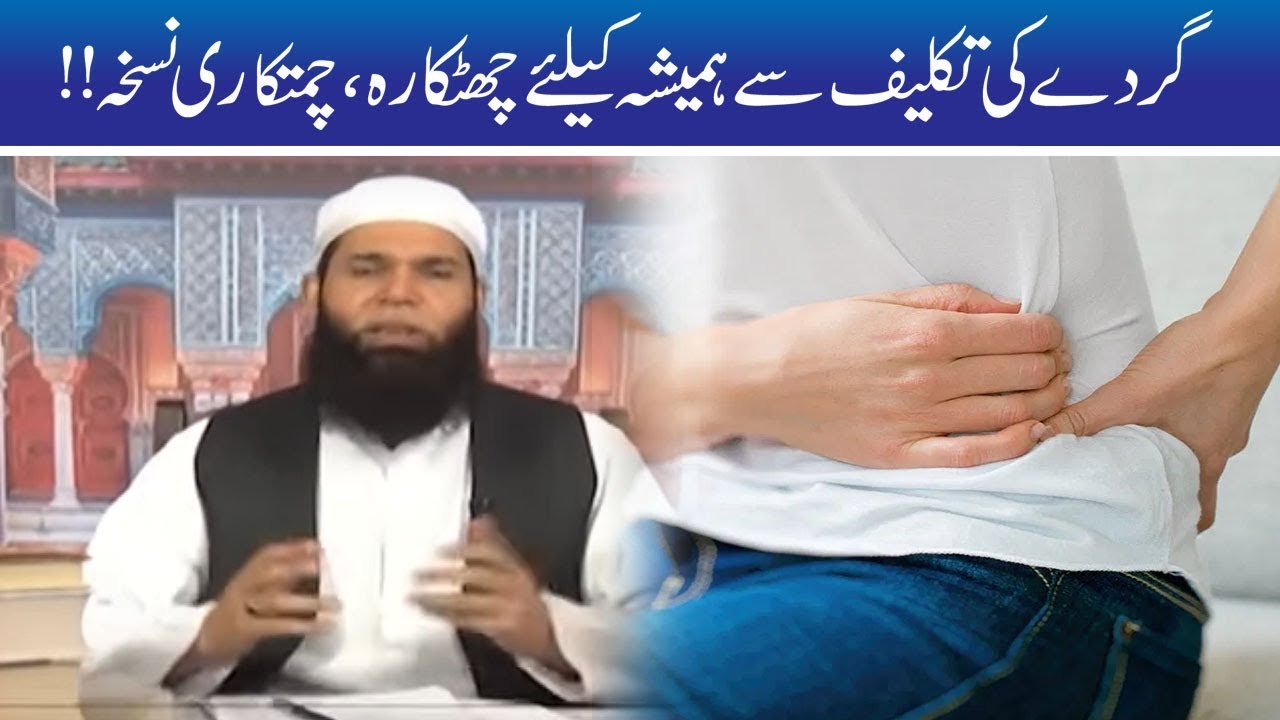 Gurday Ki Takleef Aur Pathri Ka Kamal Wazifa | Hakeem Tariq Mehmood | Ubqari