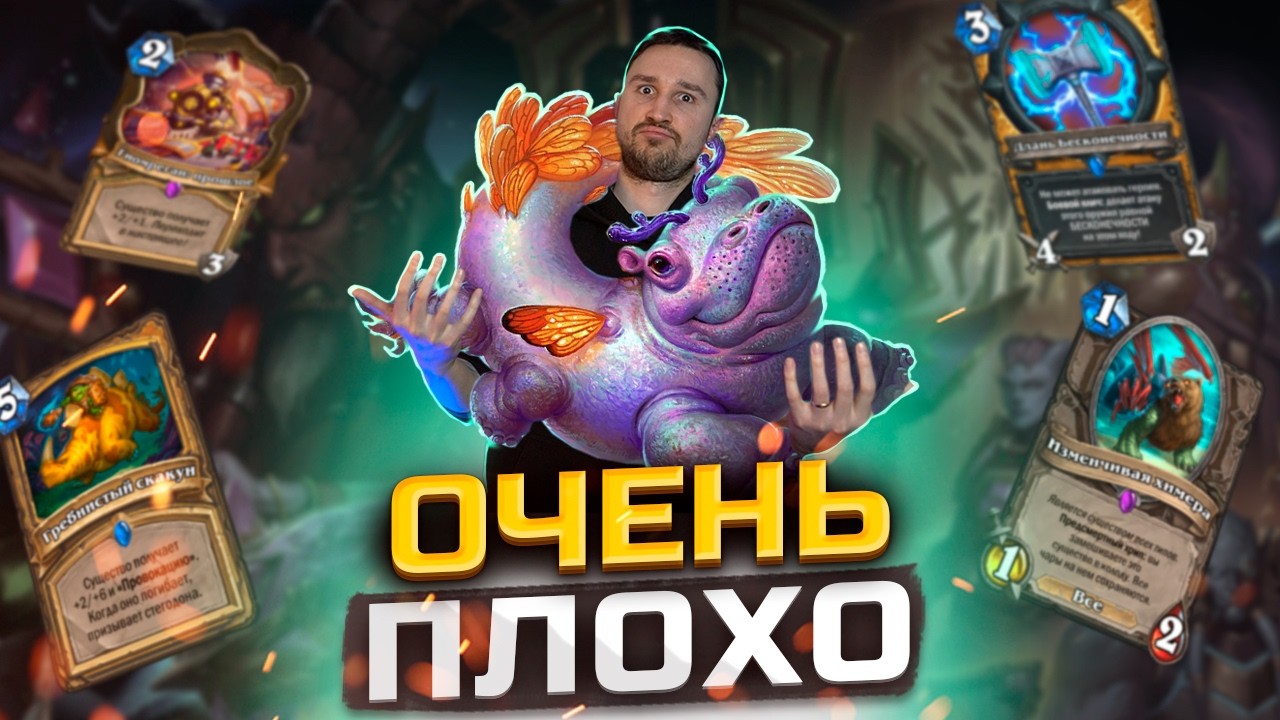 МОЖЕТ ЛИ ОН ЧТО-НИБУДЬ - Паладин на химере | Сквозь Потоки Времени | Hearthstone