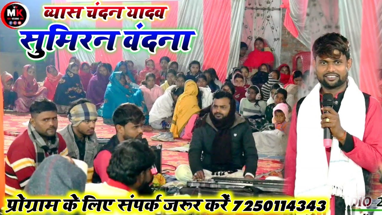 व्यास चंदन यादव का दुगोला प्रोग्राम | सुमीरनवां में हमर आइ ए बाबा | भोजपुरी सुपरहिट दुगोला मुकाबला 